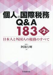 個人の国際税務Ｑ＆Ａ１８３　日本人と外国人の税務のすべて