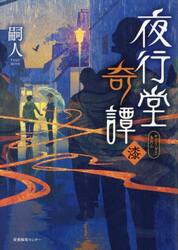 夜行堂奇譚　７