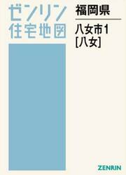 福岡県　八女市　１　八女