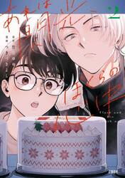 あれは閃光、ぼくらの心中　２