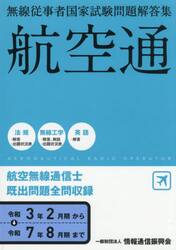 航空無線通信士　令和３年２月期〜令和７年８月期