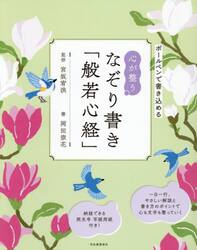 心が整うなぞり書き「般若心経」　ボールペンで書き込める