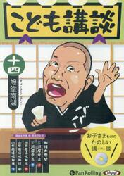 ＣＤ　こども講談　１４