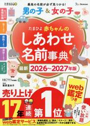たまひよ赤ちゃんのしあわせ名前事典　男の子＆女の子　最新２０２６〜２０２７年版