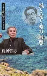 風と光と波の幻想　アミターバ坂口安吾　第２部