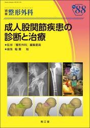 成人股関節疾患の診断と治療