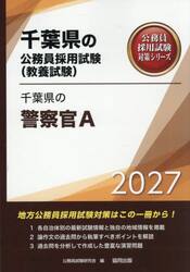 ’２７　千葉県の警察官Ａ