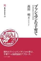 ブッシュマンの子育て　狩猟採集社会の自然誌