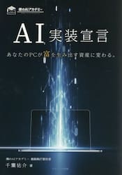 ＡＩ実装宣言　あなたのＰＣが富を生み出す資産に変わる。