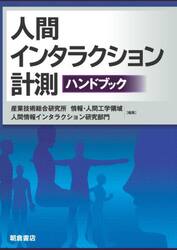 人間インタラクション計測ハンドブック
