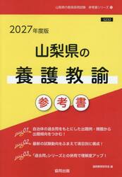 ’２７　山梨県の養護教諭参考書