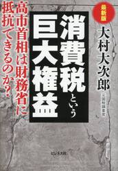 消費税という巨大権益　高市首相は財務省に抵抗できるのか？