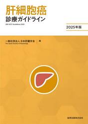 肝細胞癌診療ガイドライン　２０２５年版
