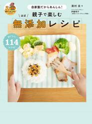 親子で楽しむほぼ無添加レシピ　自家製だからあんしん！