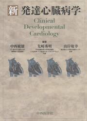 新発達心臓病学
