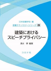 建築におけるスピーチプライバシー