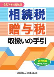 相続税・贈与税取扱いの手引　令和７年１０月改訂