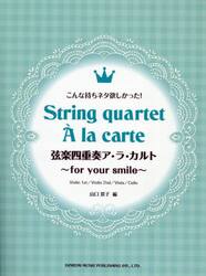 弦楽四重奏ア・ラ・カルト〜ｆｏｒ　ｙｏｕ