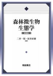 森林微生物生態学