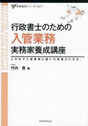行政書士のための入管業務実務家養成講座　この本で入管業務に強い行政書士になる。