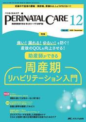 ペリネイタルケア　周産期医療の安全・安心をリードする専門誌　第４４巻１２号（２０２５−１２）
