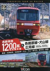 ＤＶＤ　名鉄特急１２００系＆各務原線・犬