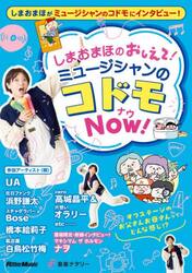 しまおまほのおしえて！ミュージシャンのコドモＮＯＷ！
