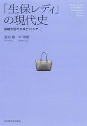 「生保レディ」の現代史　保険大国の形成とジェンダー