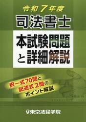 司法書士本試験問題と詳細解説　令和７年度