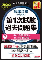 中小企業診断士最速合格のための第１次試験過去問題集　２０２６年度版７