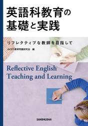 英語科教育の基礎と実践　リフレクティブな教師を目指して