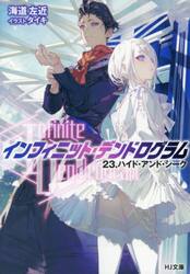 インフィニット・デンドログラム　２３