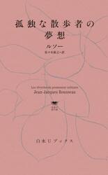 孤独な散歩者の夢想