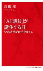 「ＡＩ議員」が誕生する日　ＳＮＳ選挙が政治を変える