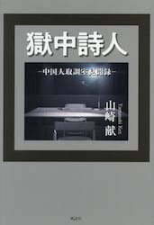 獄中詩人　中国人取調室見聞録