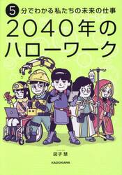 ５分でわかる私たちの未来の仕事２０４０年のハローワーク