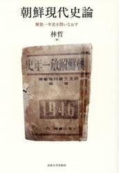 朝鮮現代史論　解放一年史を問いなおす