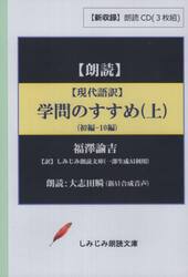 現代語訳　学問のすすめ　上　ＣＤ