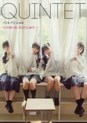 ＱＵＩＮＴＥＴ　ノンレゾン１ｓｔ写真集