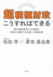 超積極財政こうすればできる　国の借金返済と大減税を同時に実現できる唯一の解決策