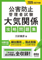 公害防止管理者試験大気関係攻略問題集　２０２６−２０２７年版