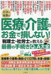 自分と家族の医療と介護のお金で損しない！税理士・社労士が教える最善の手続きＱ＆Ａ大全