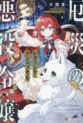 厄災の悪役令嬢レティシア・ドンバッセル