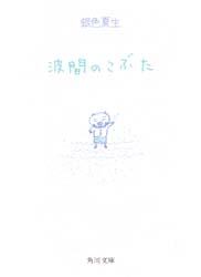 波間のこぶた 銀色夏生 著 本 オンライン書店e Hon 波間のこぶた 銀色夏生 著 本 オンライン書店e Hon