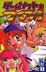 中古】 ゲームソフトをつくろう 1/講談社/こーた