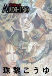 【中古】 Ａｌｉｃｈｉｎｏ ３/ホーム社（千代田区）/珠黎こうゆ ALICHINO アリキーノ 全3巻完結 [マーケットプレイスセット