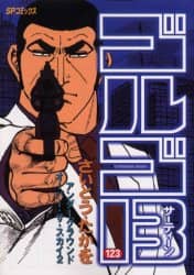 ゴルゴ１３　１２３