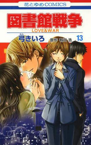 図書館戦争　弓きいろ　2011年複製年賀状 図書館戦争 LOVE&WAR」シリーズの複製原画16枚セットの1種