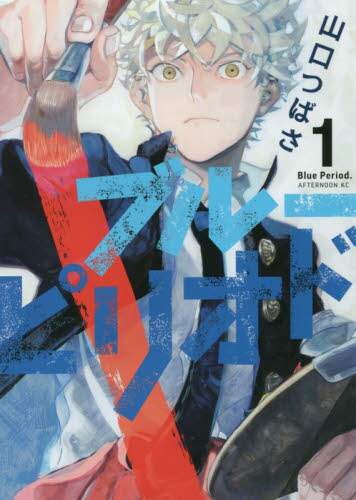 ブルーピリオド　１