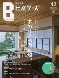 建築知識ビルダーズ　４２（２０２０ａｕｔｕｍｎ）